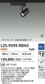 大光電機(DAIKO) LZS-9098RBN5 スポットライト 調光(調光器別売) 電球色 LED プラグタイプ レール別売 ブラック 受注生産品[§]