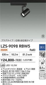 大光電機(DAIKO) LZS-9098RBW5 スポットライト 調光(調光器別売) 電球色 LED プラグタイプ レール別売 ブラック 受注生産品[§]