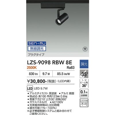 画像1: 大光電機(DAIKO) LZS-9098RBW8E スポットライト 無線 調光(調光器別売) 電球色 LED プラグタイプ レール別売 ブラック 受注生産品[§]