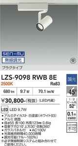 大光電機(DAIKO) LZS-9098RWB8E スポットライト 無線 調光(調光器別売) 電球色 LED プラグタイプ レール別売 ホワイト 受注生産品[§]
