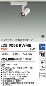 大光電機(DAIKO) LZS-9098RWM5 スポットライト 調光(調光器別売) 電球色 LED プラグタイプ レール別売 ホワイト 受注生産品[§]
