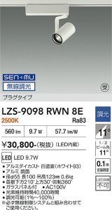 大光電機(DAIKO) LZS-9098RWN8E スポットライト 無線 調光(調光器別売) 電球色 LED プラグタイプ レール別売 ホワイト 受注生産品[§]