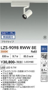 大光電機(DAIKO) LZS-9098RWW8E スポットライト 無線 調光(調光器別売) 電球色 LED プラグタイプ レール別売 ホワイト 受注生産品[§]