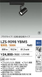 大光電機(DAIKO) LZS-9098YBM5 スポットライト 調光(調光器別売) 電球色 LED プラグタイプ レール別売 ブラック 受注生産品[§]