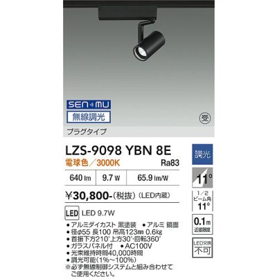画像1: 大光電機(DAIKO) LZS-9098YBN8E スポットライト 無線 調光(調光器別売) 電球色 LED プラグタイプ レール別売 ブラック 受注生産品[§]