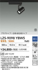 大光電機(DAIKO) LZS-9098YBW5 スポットライト 調光(調光器別売) 電球色 LED プラグタイプ レール別売 ブラック 受注生産品[§]
