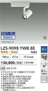 大光電機(DAIKO) LZS-9098YWB8E スポットライト 無線 調光(調光器別売) 電球色 LED プラグタイプ レール別売 ホワイト 受注生産品[§]