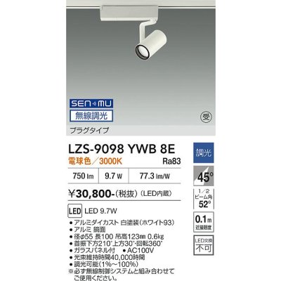 画像1: 大光電機(DAIKO) LZS-9098YWB8E スポットライト 無線 調光(調光器別売) 電球色 LED プラグタイプ レール別売 ホワイト 受注生産品[§]