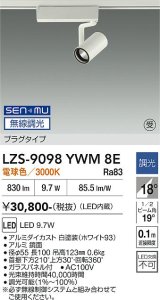大光電機(DAIKO) LZS-9098YWM8E スポットライト 無線 調光(調光器別売) 電球色 LED プラグタイプ レール別売 ホワイト 受注生産品[§]