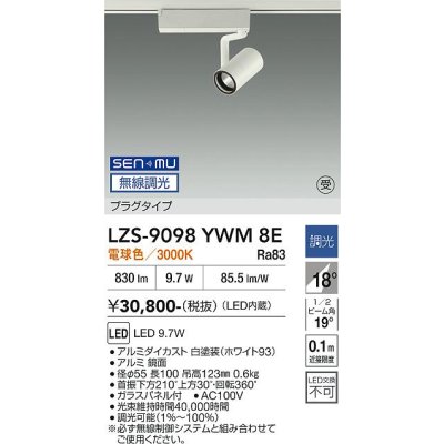 画像1: 大光電機(DAIKO) LZS-9098YWM8E スポットライト 無線 調光(調光器別売) 電球色 LED プラグタイプ レール別売 ホワイト 受注生産品[§]