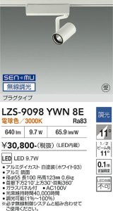 大光電機(DAIKO) LZS-9098YWN8E スポットライト 無線 調光(調光器別売) 電球色 LED プラグタイプ レール別売 ホワイト 受注生産品[§]