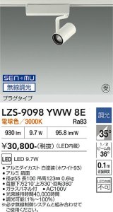 大光電機(DAIKO) LZS-9098YWW8E スポットライト 無線 調光(調光器別売) 電球色 LED プラグタイプ レール別売 ホワイト 受注生産品[§]