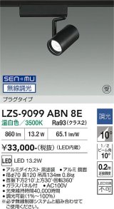 大光電機(DAIKO) LZS-9099ABN8E スポットライト 無線 調光(調光器別売) 温白色 LED プラグタイプ レール別売 ブラック 受注生産品[§]