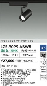 大光電機(DAIKO) LZS-9099ABW5 スポットライト 調光(調光器別売) 温白色 LED プラグタイプ レール別売 ブラック