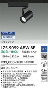 大光電機(DAIKO) LZS-9099ABW8E スポットライト 無線 調光(調光器別売) 温白色 LED プラグタイプ レール別売 ブラック