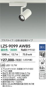 大光電機(DAIKO) LZS-9099AWB5 スポットライト 調光(調光器別売) 温白色 LED プラグタイプ レール別売 ホワイト