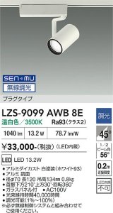 大光電機(DAIKO) LZS-9099AWB8E スポットライト 無線 調光(調光器別売) 温白色 LED プラグタイプ レール別売 ホワイト