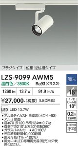 大光電機(DAIKO) LZS-9099AWM5 スポットライト 調光(調光器別売) 温白色 LED プラグタイプ レール別売 ホワイト