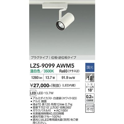 画像1: 大光電機(DAIKO) LZS-9099AWM5 スポットライト 調光(調光器別売) 温白色 LED プラグタイプ レール別売 ホワイト