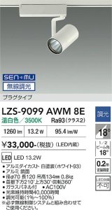大光電機(DAIKO) LZS-9099AWM8E スポットライト 無線 調光(調光器別売) 温白色 LED プラグタイプ レール別売 ホワイト
