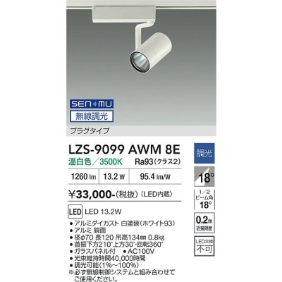画像1: 大光電機(DAIKO) LZS-9099AWM8E スポットライト 無線 調光(調光器別売) 温白色 LED プラグタイプ レール別売 ホワイト