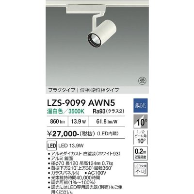 画像1: 大光電機(DAIKO) LZS-9099AWN5 スポットライト 調光(調光器別売) 温白色 LED プラグタイプ レール別売 ホワイト 受注生産品[§]