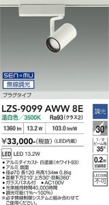 大光電機(DAIKO) LZS-9099AWW8E スポットライト 無線 調光(調光器別売) 温白色 LED プラグタイプ レール別売 ホワイト