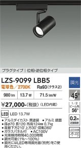 大光電機(DAIKO) LZS-9099LBB5 スポットライト 調光(調光器別売) 電球色 LED プラグタイプ レール別売 ブラック
