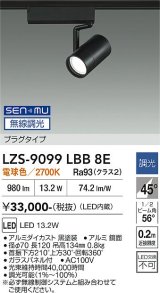大光電機(DAIKO) LZS-9099LBB8E スポットライト 無線 調光(調光器別売) 電球色 LED プラグタイプ レール別売 ブラック