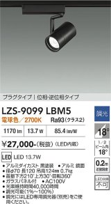 大光電機(DAIKO) LZS-9099LBM5 スポットライト 調光(調光器別売) 電球色 LED プラグタイプ レール別売 ブラック