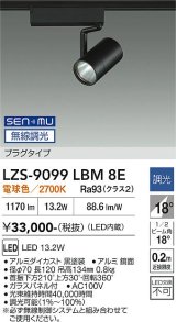 大光電機(DAIKO) LZS-9099LBM8E スポットライト 無線 調光(調光器別売) 電球色 LED プラグタイプ レール別売 ブラック