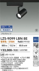 大光電機(DAIKO) LZS-9099LBN8E スポットライト 無線 調光(調光器別売) 電球色 LED プラグタイプ レール別売 ブラック 受注生産品[§]