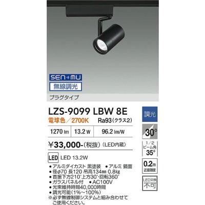 画像1: 大光電機(DAIKO) LZS-9099LBW8E スポットライト 無線 調光(調光器別売) 電球色 LED プラグタイプ レール別売 ブラック