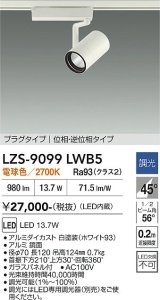 大光電機(DAIKO) LZS-9099LWB5 スポットライト 調光(調光器別売) 電球色 LED プラグタイプ レール別売 ホワイト