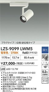 大光電機(DAIKO) LZS-9099LWM5 スポットライト 調光(調光器別売) 電球色 LED プラグタイプ レール別売 ホワイト
