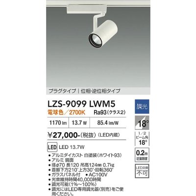 画像1: 大光電機(DAIKO) LZS-9099LWM5 スポットライト 調光(調光器別売) 電球色 LED プラグタイプ レール別売 ホワイト