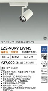 大光電機(DAIKO) LZS-9099LWN5 スポットライト 調光(調光器別売) 電球色 LED プラグタイプ レール別売 ホワイト 受注生産品[§]