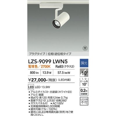 画像1: 大光電機(DAIKO) LZS-9099LWN5 スポットライト 調光(調光器別売) 電球色 LED プラグタイプ レール別売 ホワイト 受注生産品[§]