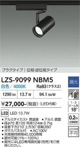 大光電機(DAIKO) LZS-9099NBM5 スポットライト 調光(調光器別売) 白色 LED プラグタイプ レール別売 ブラック