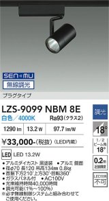 大光電機(DAIKO) LZS-9099NBM8E スポットライト 無線 調光(調光器別売) 白色 LED プラグタイプ レール別売 ブラック