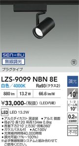 大光電機(DAIKO) LZS-9099NBN8E スポットライト 無線 調光(調光器別売) 白色 LED プラグタイプ レール別売 ブラック 受注生産品[§]