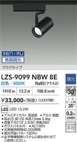大光電機(DAIKO) LZS-9099NBW8E スポットライト 無線 調光(調光器別売) 白色 LED プラグタイプ レール別売 ブラック