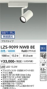 大光電機(DAIKO) LZS-9099NWB8E スポットライト 無線 調光(調光器別売) 白色 LED プラグタイプ レール別売 ホワイト