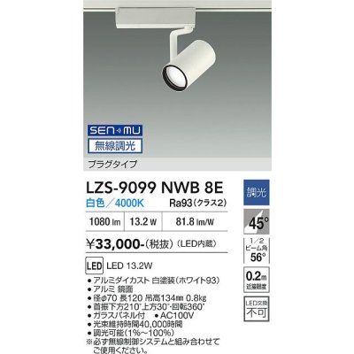 画像1: 大光電機(DAIKO) LZS-9099NWB8E スポットライト 無線 調光(調光器別売) 白色 LED プラグタイプ レール別売 ホワイト