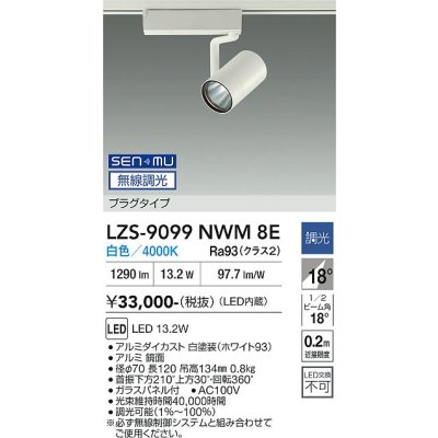 画像1: 大光電機(DAIKO) LZS-9099NWM8E スポットライト 無線 調光(調光器別売) 白色 LED プラグタイプ レール別売 ホワイト