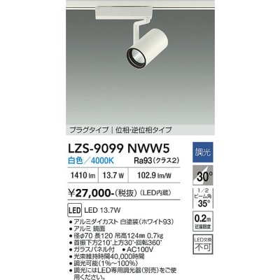 画像1: 大光電機(DAIKO) LZS-9099NWW5 スポットライト 調光(調光器別売) 白色 LED プラグタイプ レール別売 ホワイト
