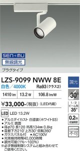 大光電機(DAIKO) LZS-9099NWW8E スポットライト 無線 調光(調光器別売) 白色 LED プラグタイプ レール別売 ホワイト
