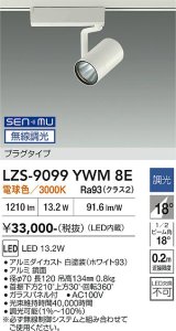 大光電機(DAIKO) LZS-9099YWM8E スポットライト 無線 調光(調光器別売) 電球色 LED プラグタイプ レール別売 ホワイト