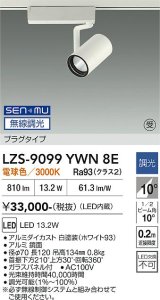 大光電機(DAIKO) LZS-9099YWN8E スポットライト 無線 調光(調光器別売) 電球色 LED プラグタイプ レール別売 ホワイト 受注生産品[§]