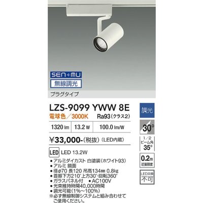 画像1: 大光電機(DAIKO) LZS-9099YWW8E スポットライト 無線 調光(調光器別売) 電球色 LED プラグタイプ レール別売 ホワイト